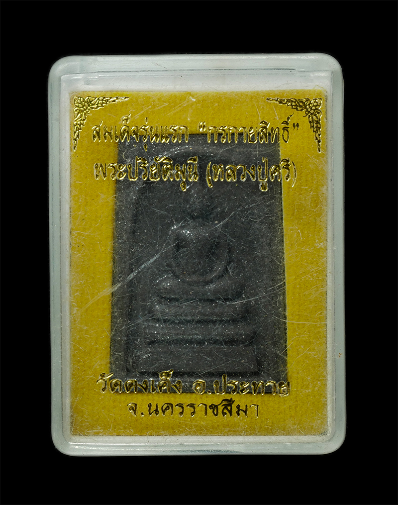 18Feb25 (50)dp.jpg - พระสมเด็จรุ่นแรก กรกายสิทธิ์ หลวงปู่ศรี(พระปริยัติมุนี) วัดดงเค็ง ต.ประทาย อ.ประทาย จ.นครราชสีมา เนื้อผงพุทธคุณ ผงว่าน ผงแร่เหล็กน้ำพี้ ผงใบลาน พระเก่ [..] | https://kamulet.in.th